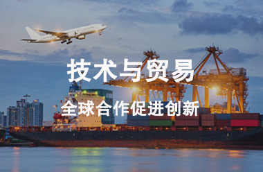 技术与贸易