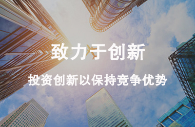 致力于创新