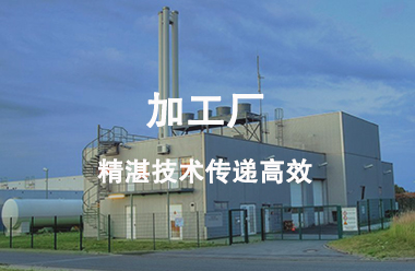加工厂
